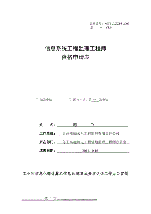 信息系统工程监理工程师资格申请表(8页).doc