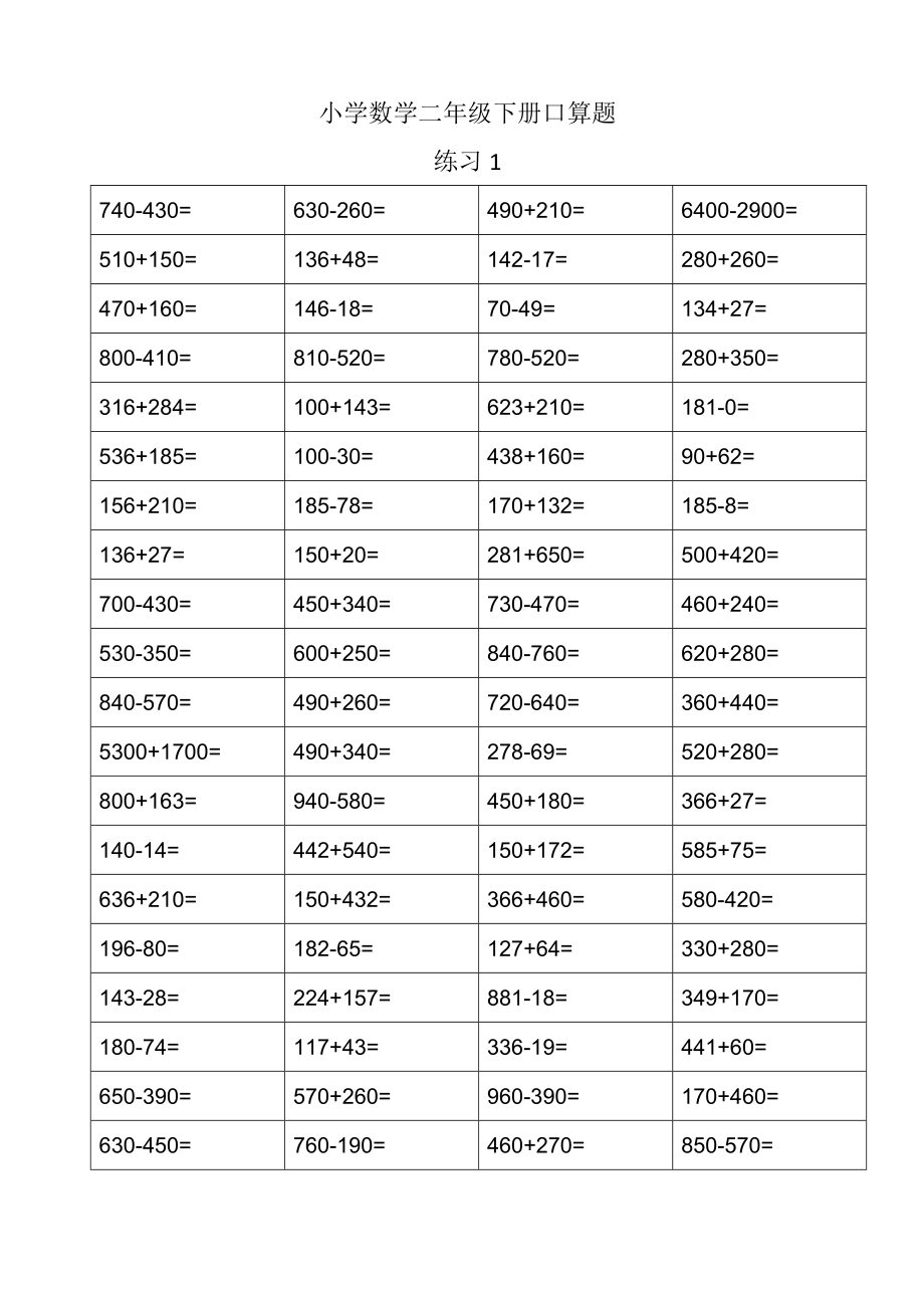 二年级数学下册暑假口算练习.doc_第1页