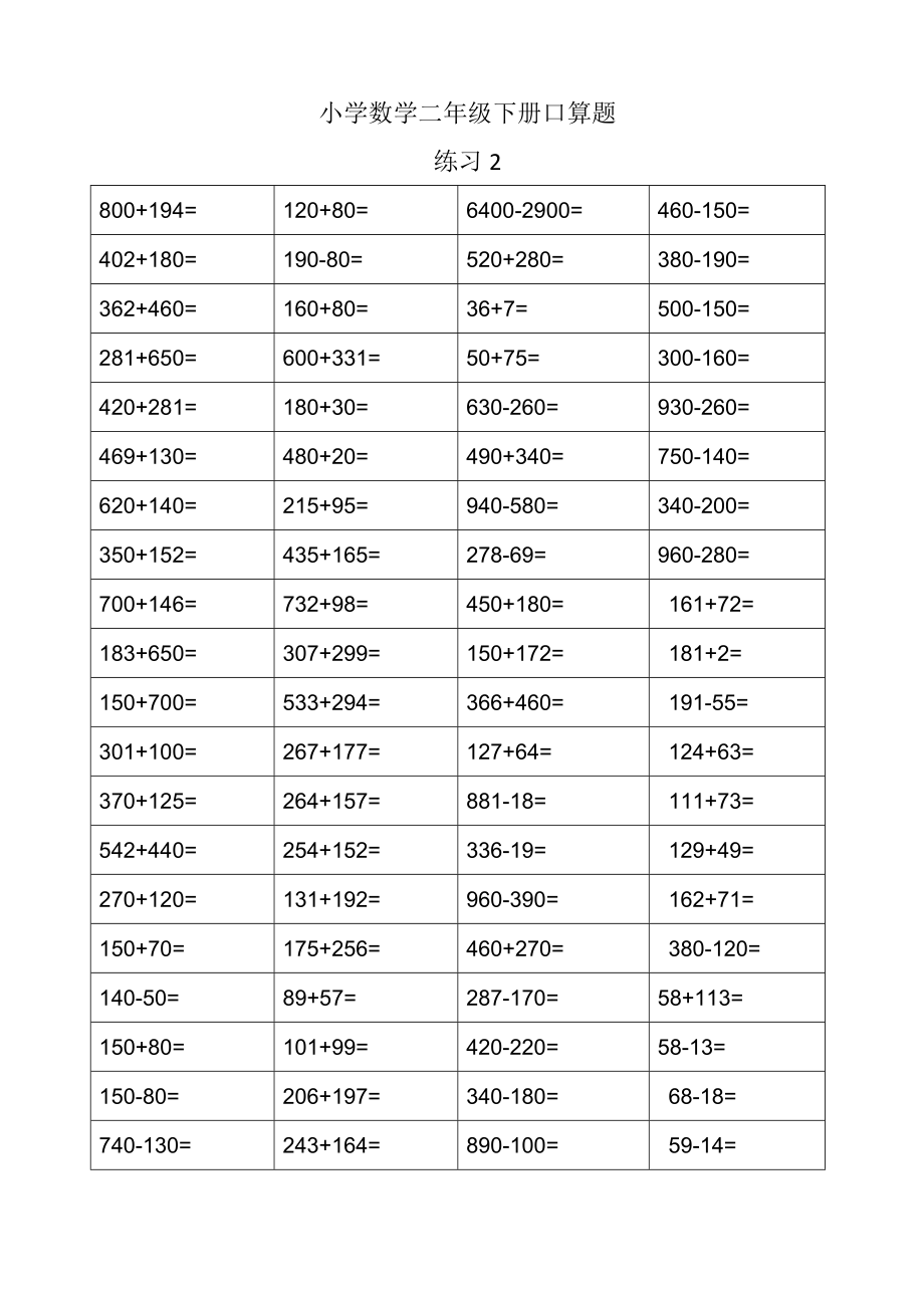 二年级数学下册暑假口算练习.doc_第2页