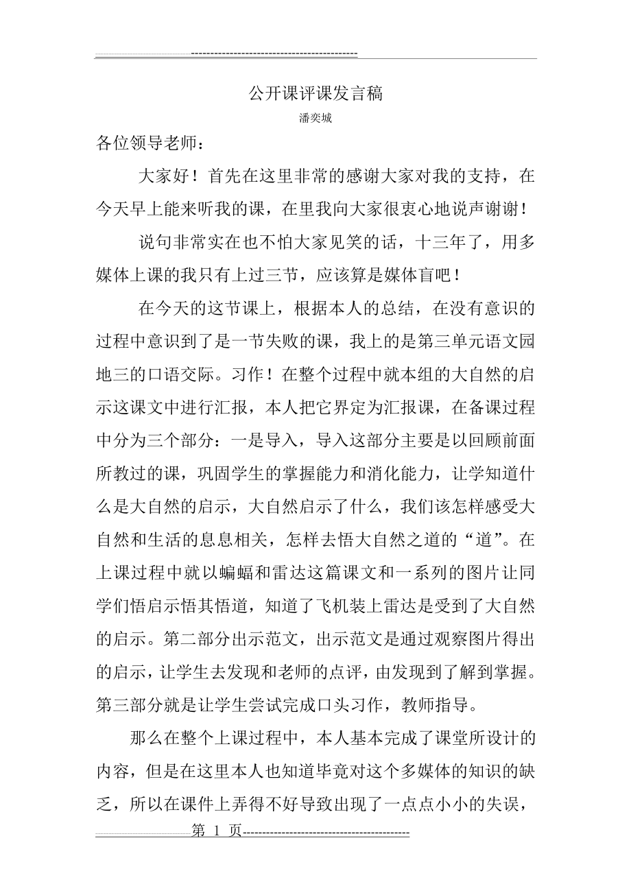 公开课评课发言稿(2页).doc_第1页