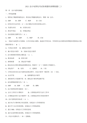 会计电算化考试客观题部分模拟题.docx