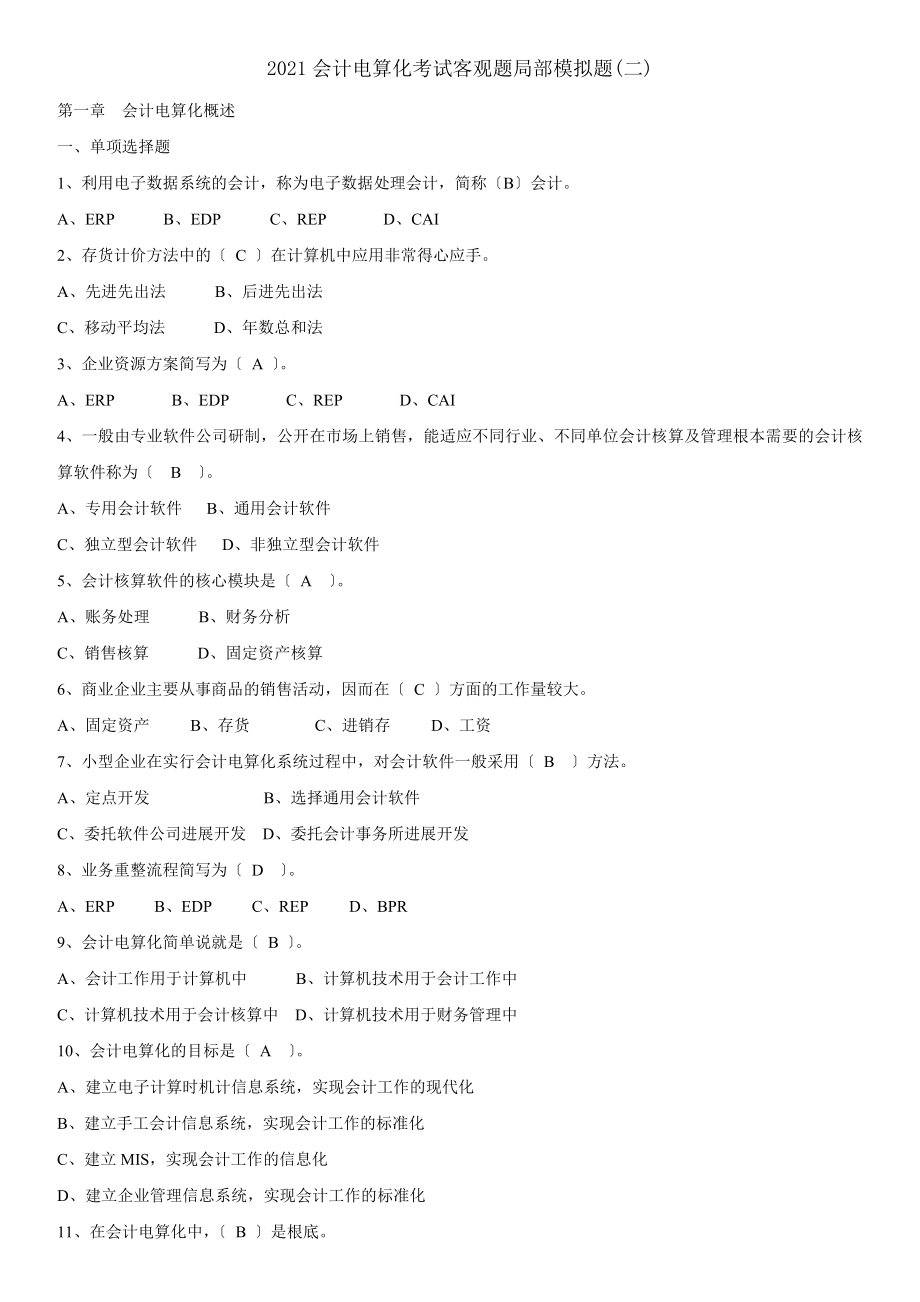 会计电算化考试客观题部分模拟题.docx_第1页