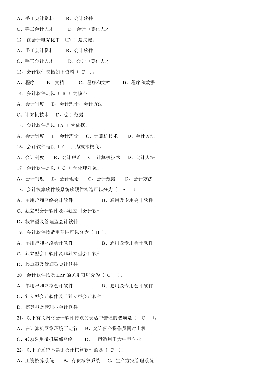 会计电算化考试客观题部分模拟题.docx_第2页