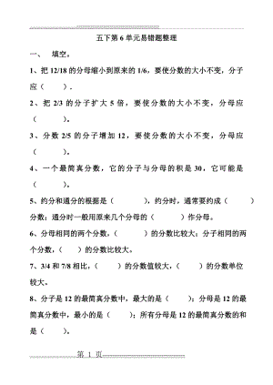 五年级下册数学第6单元易错题整理(5页).doc