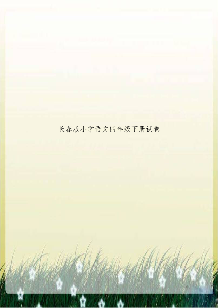 长春版小学语文四年级下册试卷.doc_第1页