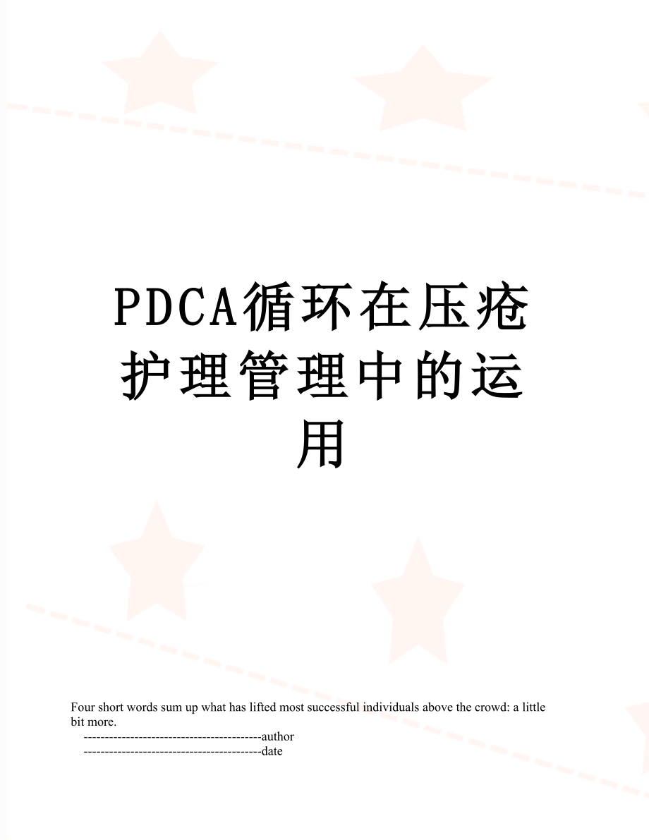 最新PDCA循环在压疮护理管理中的运用.doc_第1页