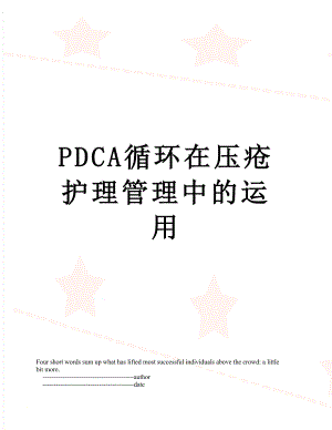 最新PDCA循环在压疮护理管理中的运用.doc