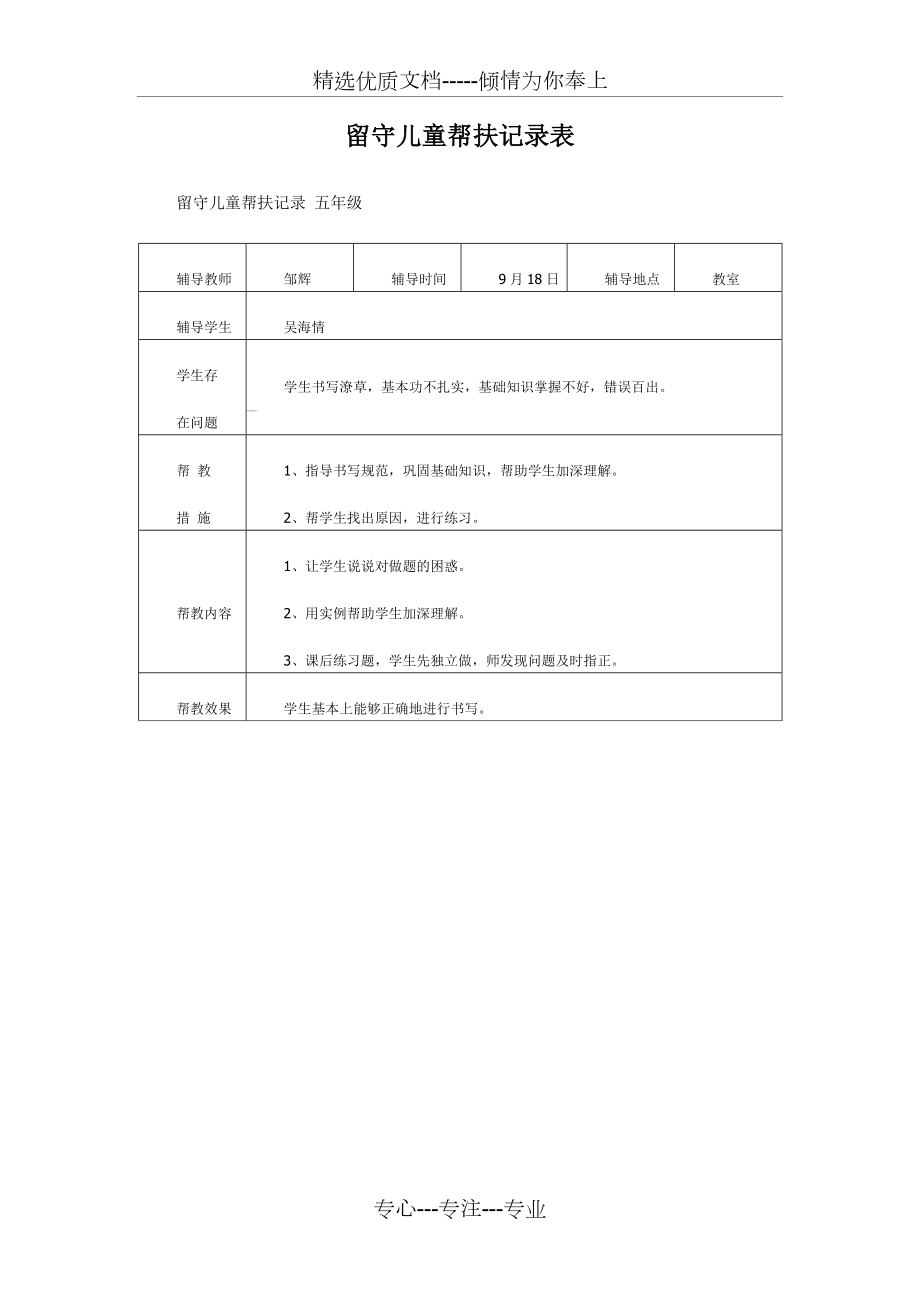 留守儿童帮扶记录表(共8页).doc_第1页