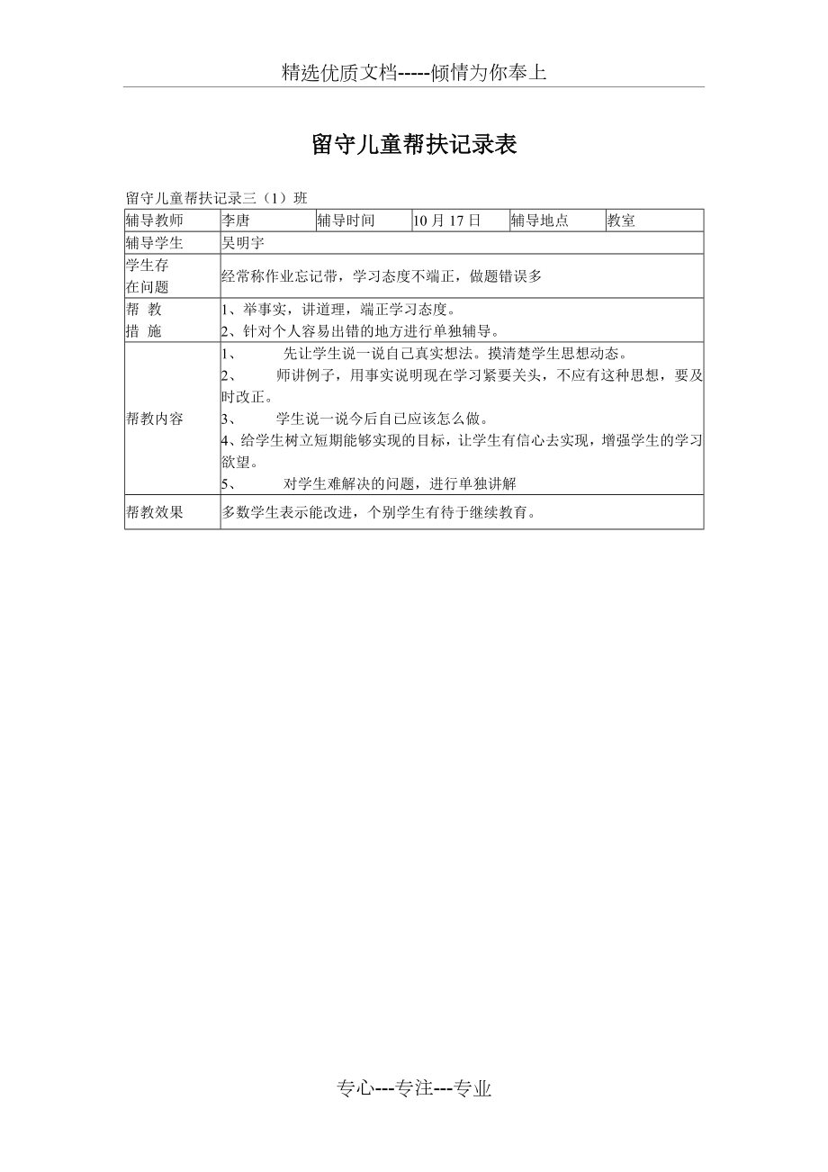 留守儿童帮扶记录表(共8页).doc_第2页