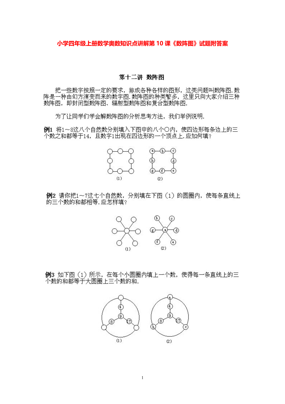 小学四年级上册数学奥数知识点讲解第10课《数阵图》试题附答案.pdf_第1页