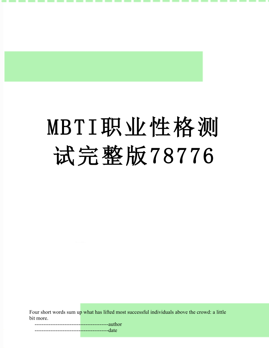 最新MBTI职业性格测试完整版78776.doc_第1页