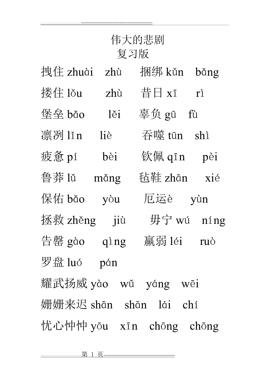 伟大的悲剧字词复习(4页).doc_第1页