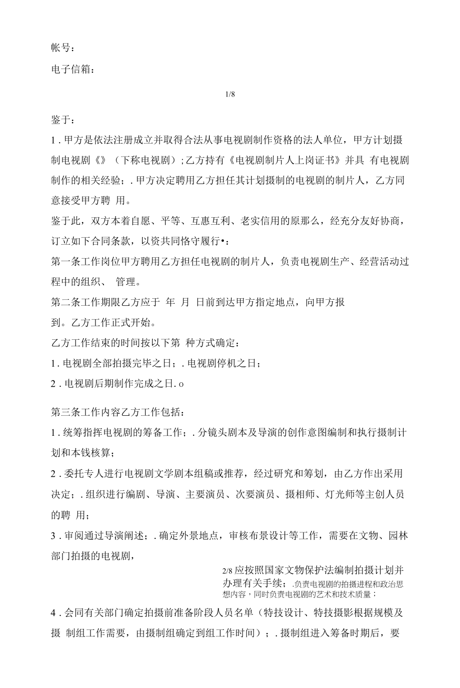 影视剧制片人聘用合同书(电视剧).docx_第2页