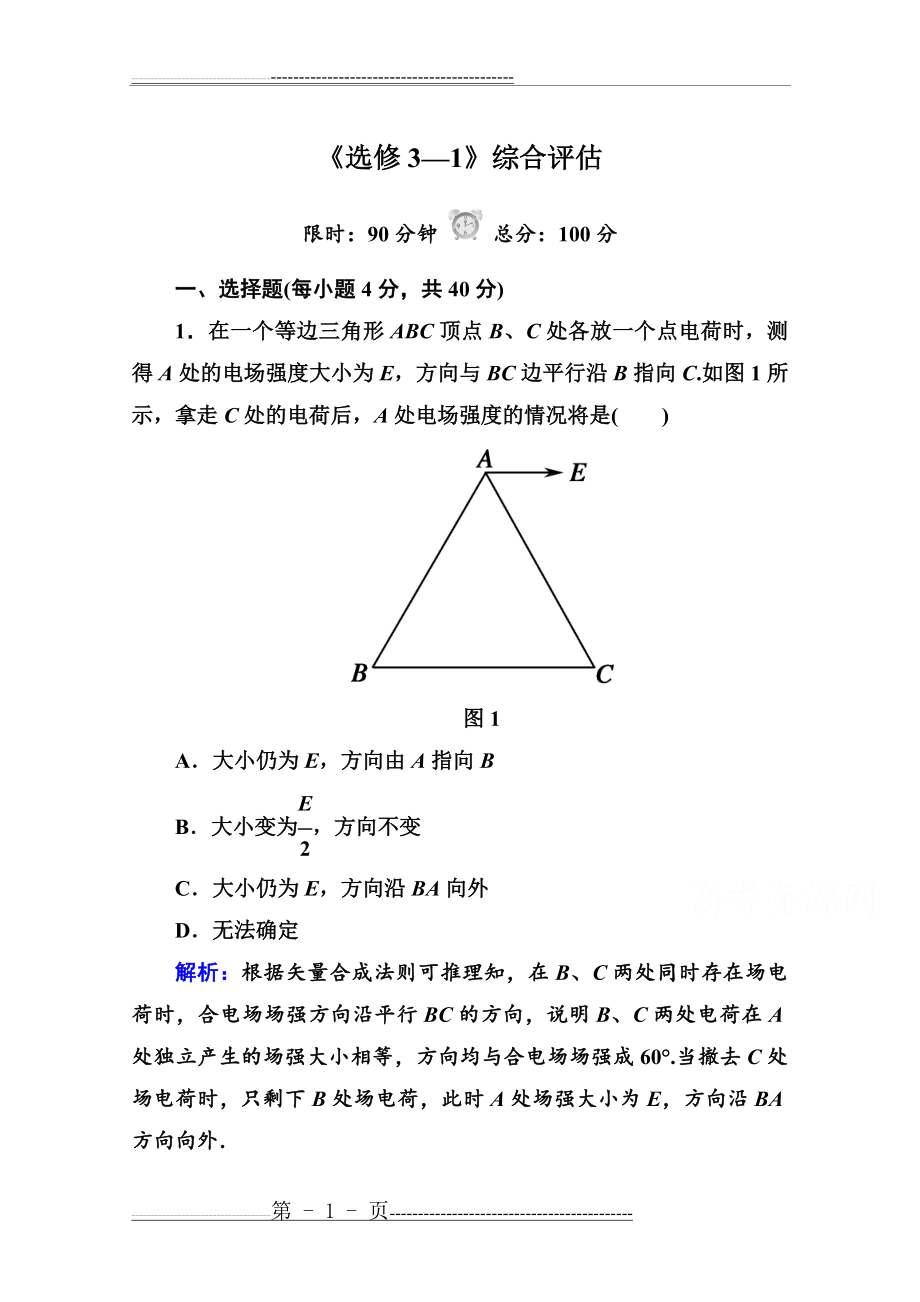 人教版高中物理选修3-1：全册综合评估试卷(含答案)(16页).doc_第1页