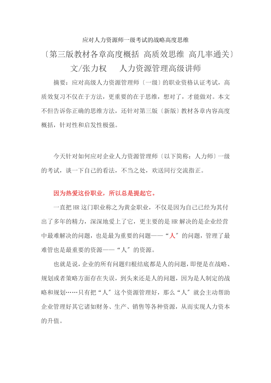 应对人力资源师一级考试的战略高度思维.docx_第1页