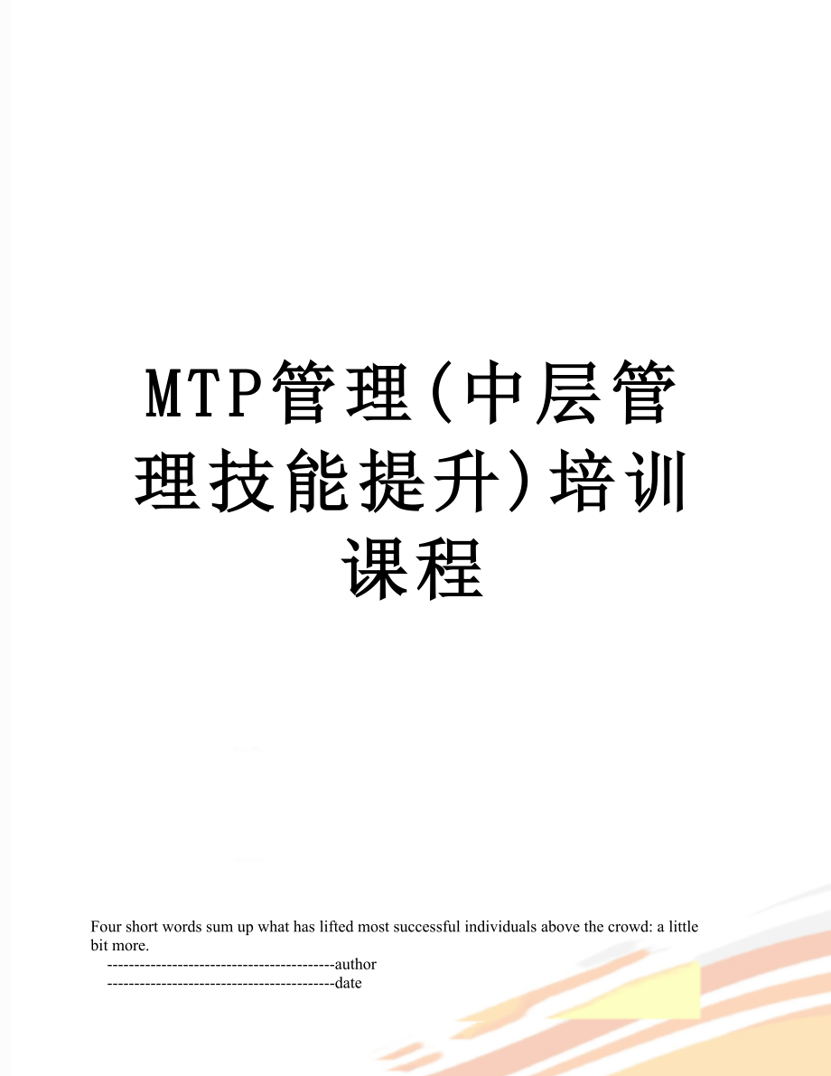 最新MTP管理(中层管理技能提升)培训课程.doc_第1页