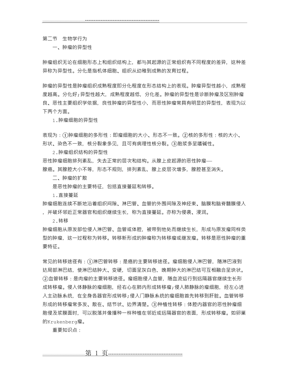 临床执业医师考试病理学重点知识笔记：第四单元(2)(3页).doc_第1页