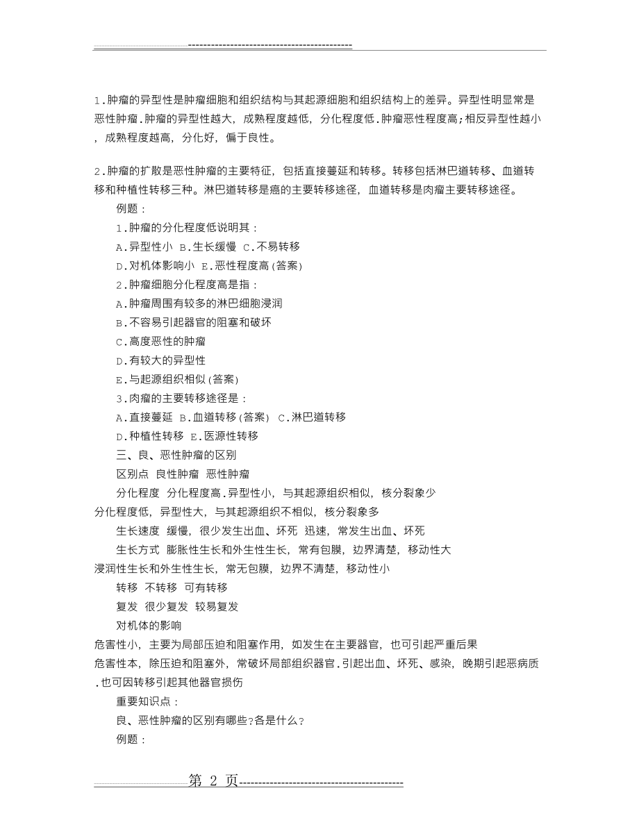 临床执业医师考试病理学重点知识笔记：第四单元(2)(3页).doc_第2页