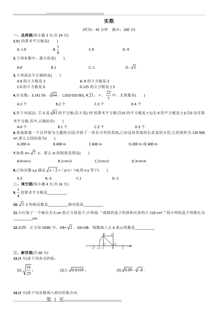 人教版七年级下册实数测试题及答案(3页).doc_第1页