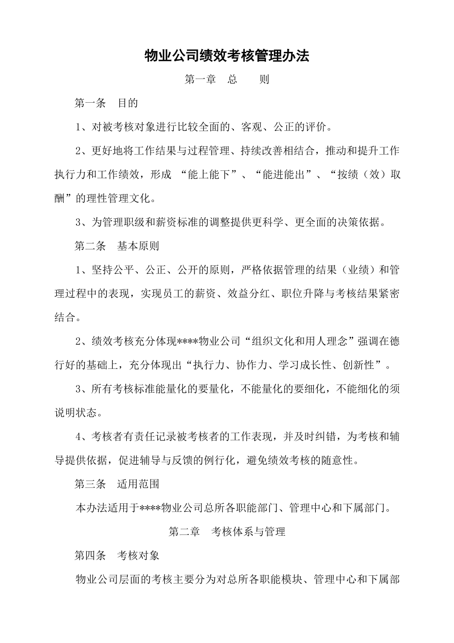 物业公司绩效考核管理办法.doc_第1页