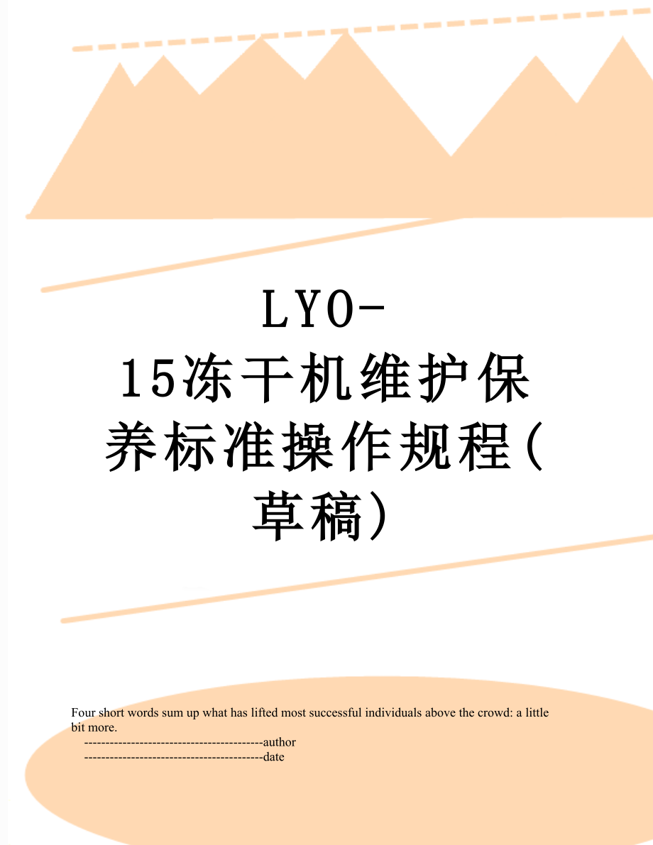 最新LYO-15冻干机维护保养标准操作规程(草稿).doc_第1页