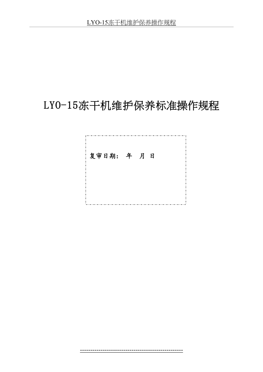 最新LYO-15冻干机维护保养标准操作规程(草稿).doc_第2页