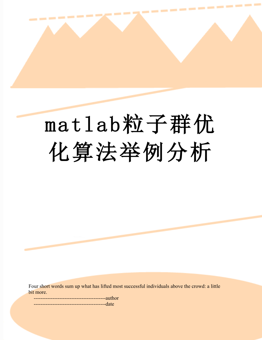 最新matlab粒子群优化算法举例分析.doc_第1页