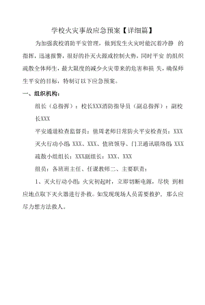 学校火灾事故应急预案【详细篇】.docx