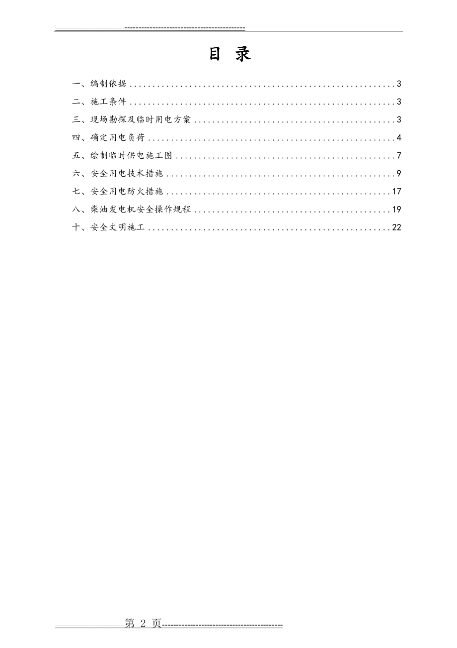 临电专项施工方案(发电机)(31页).doc_第2页