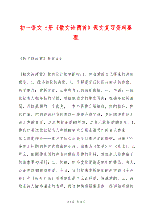 初一语文上册《散文诗两首》课文复习资料整理.docx