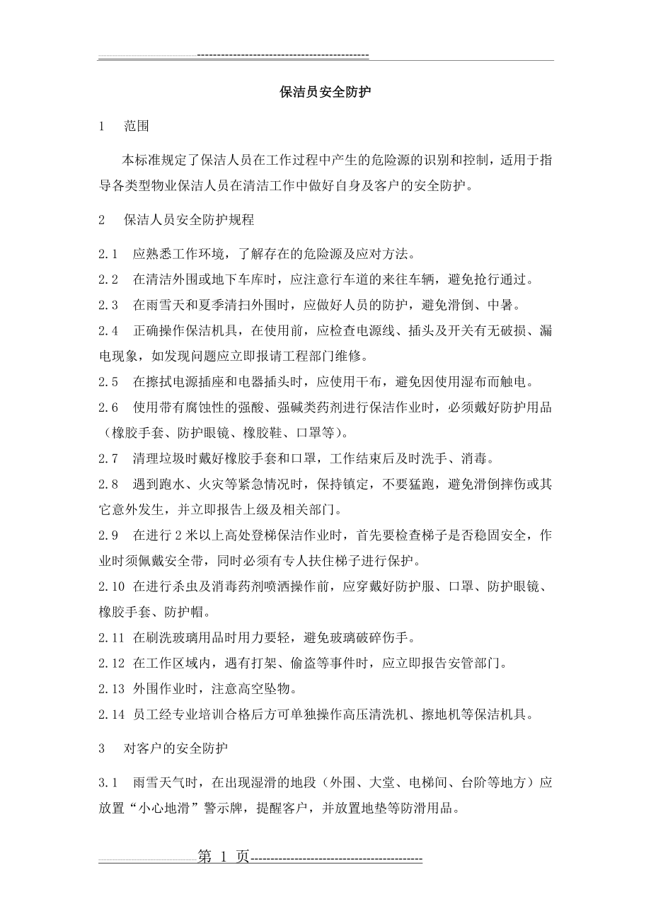 保洁员安全防护(2页).doc_第1页