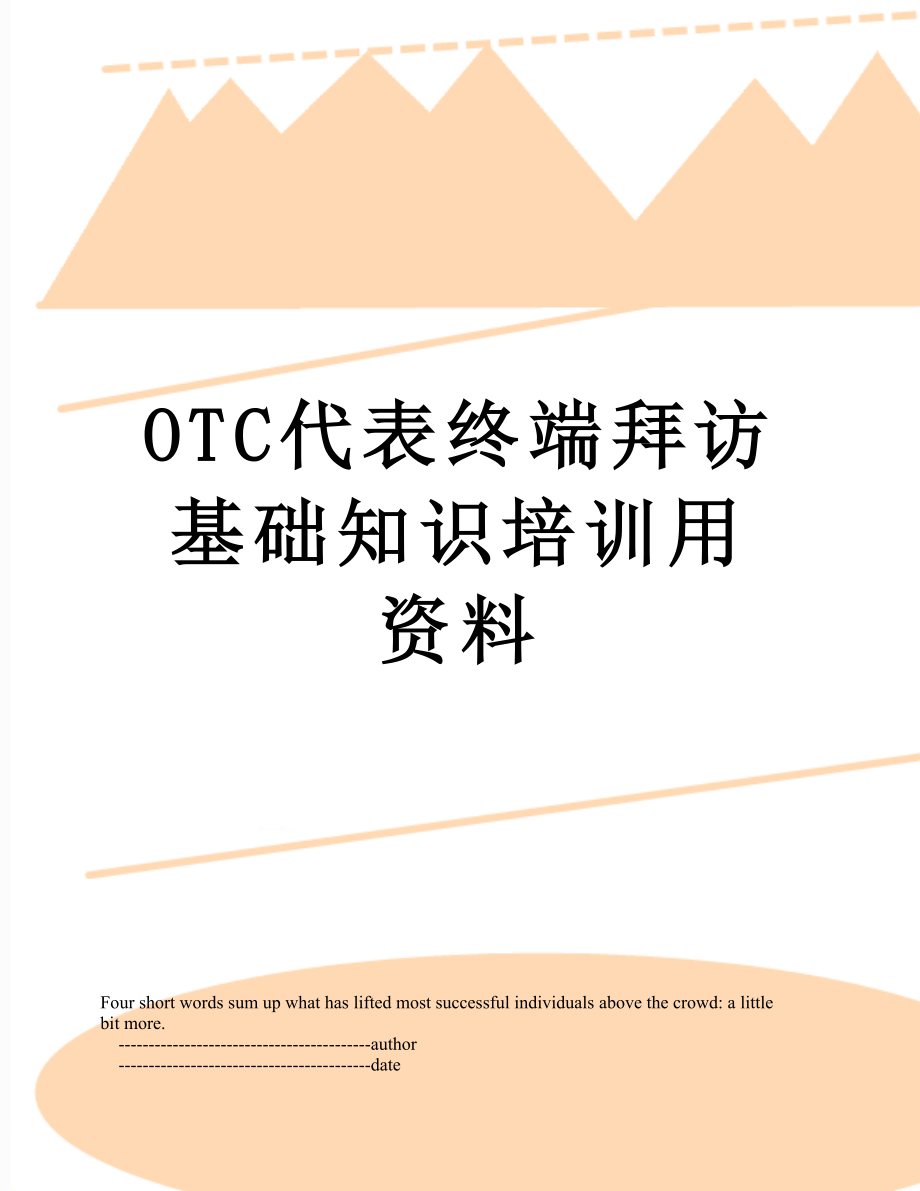 最新OTC代表终端拜访基础知识培训用资料.doc_第1页