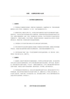 专题三交通事故的预防与处理一如何预防交通事故的发生1加强.doc