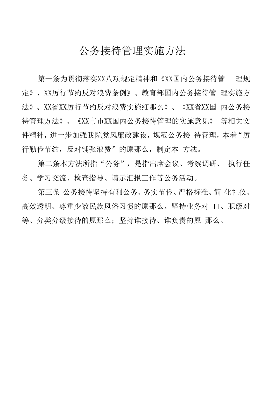 公务接待管理实施办法.docx_第1页