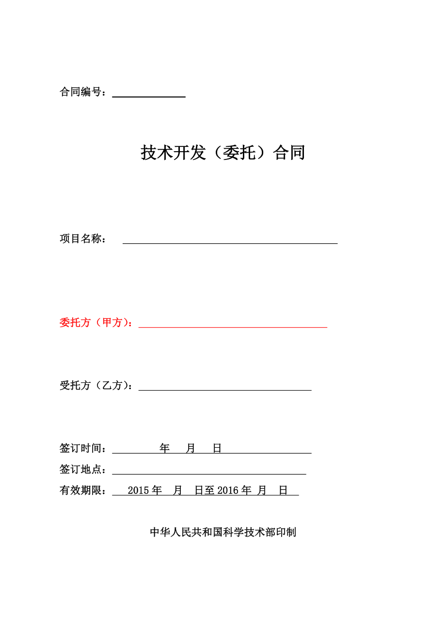 软件技术开发(委托)合同.docx_第1页