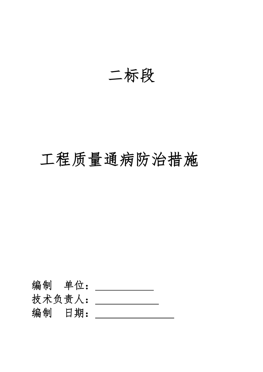 群星苑3-2区二标段住宅工程质量通病防治措施.doc_第1页