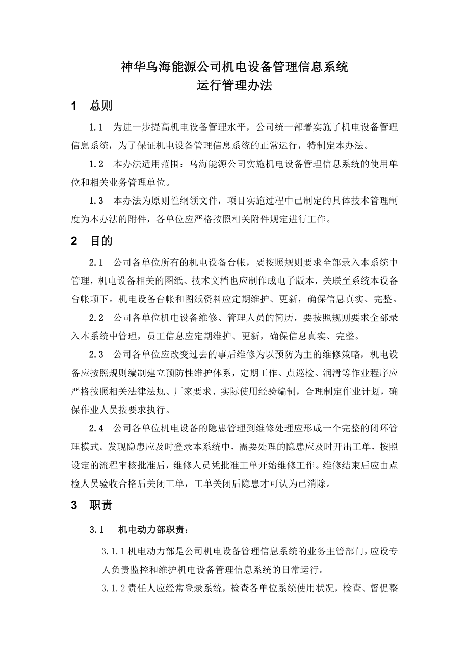 设备信息系统运行管理办法.doc_第1页