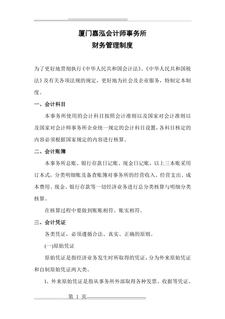 会计师事务所财务管理制度(3页).doc_第1页