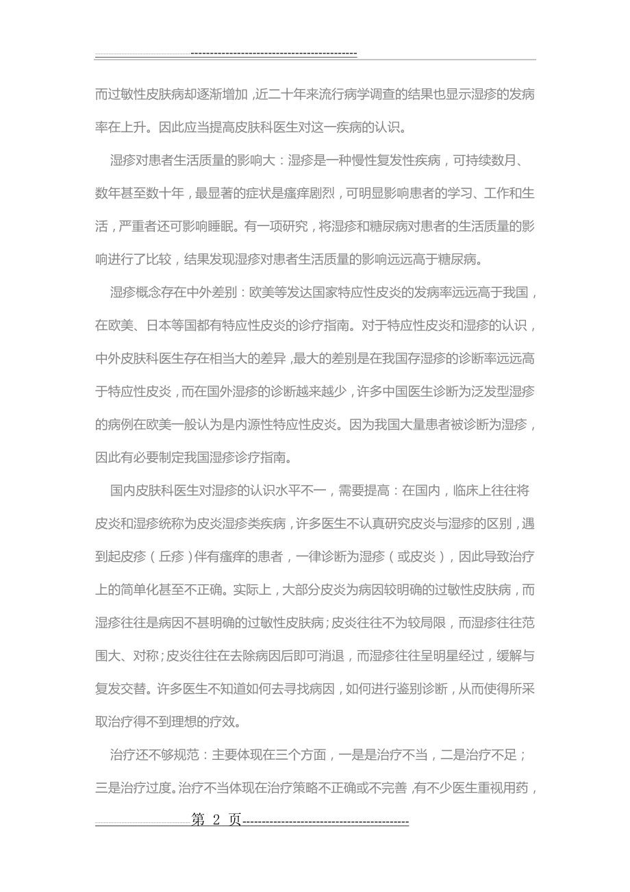 中国湿疹诊疗指南及其解读--张建中(9页).doc_第2页