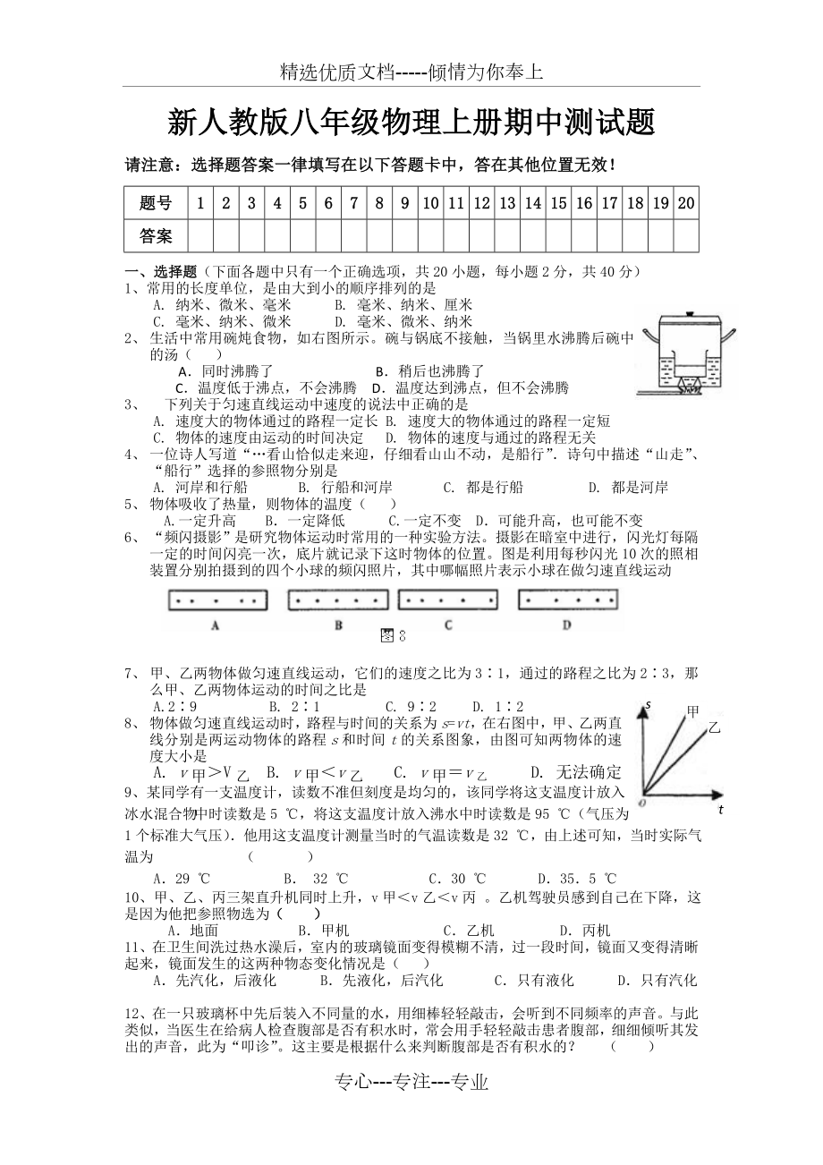 新人教版八年级物理上册期中测试题及答案(共6页).doc_第1页