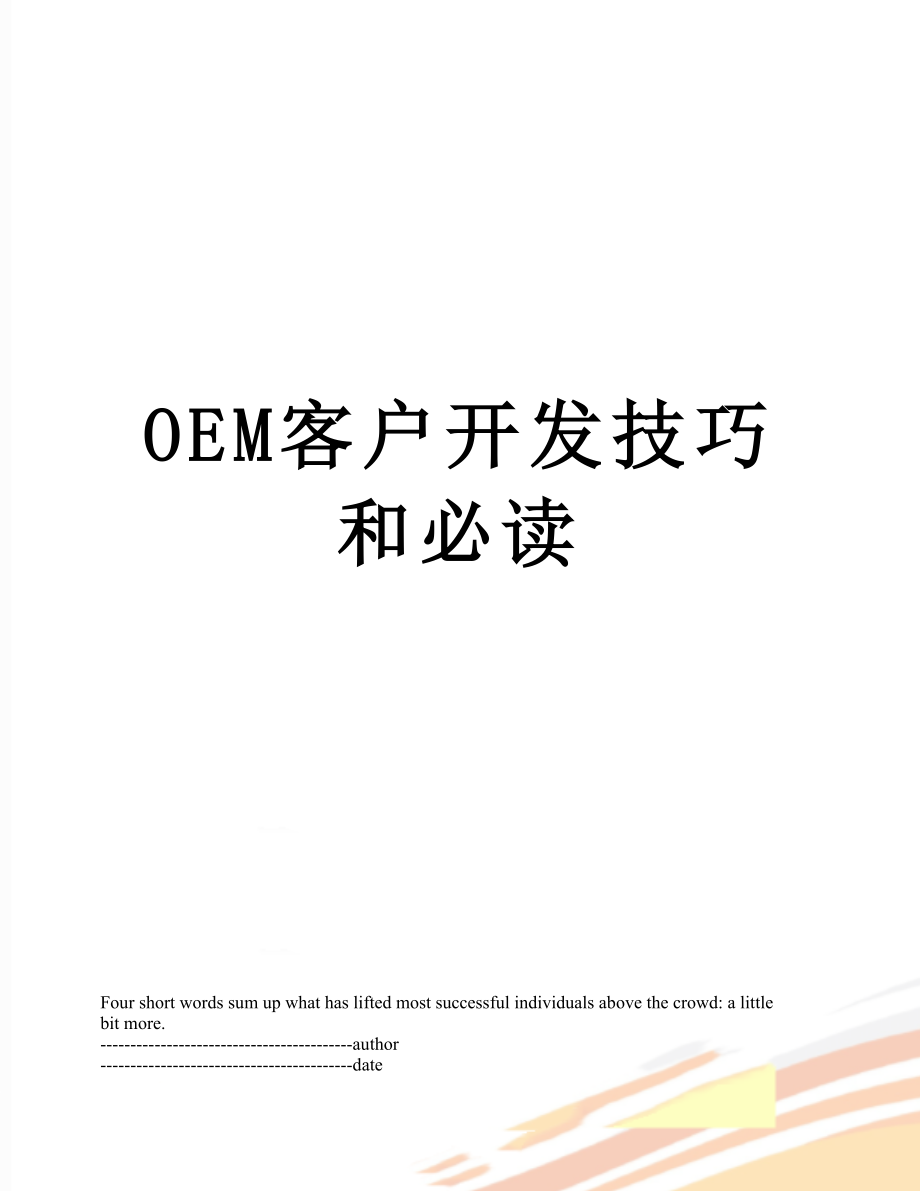 最新OEM客户开发技巧和必读.docx_第1页