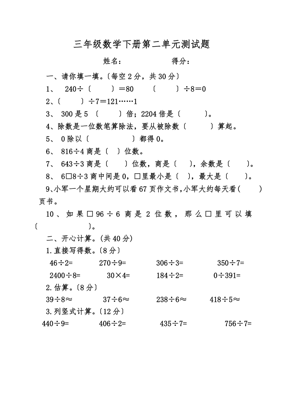 三年级数学下册除数是一位数的除法单元测试题二.doc_第1页