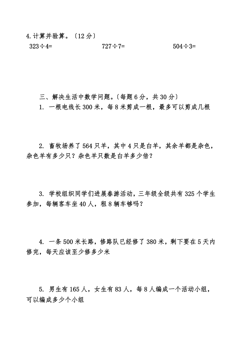 三年级数学下册除数是一位数的除法单元测试题二.doc_第2页