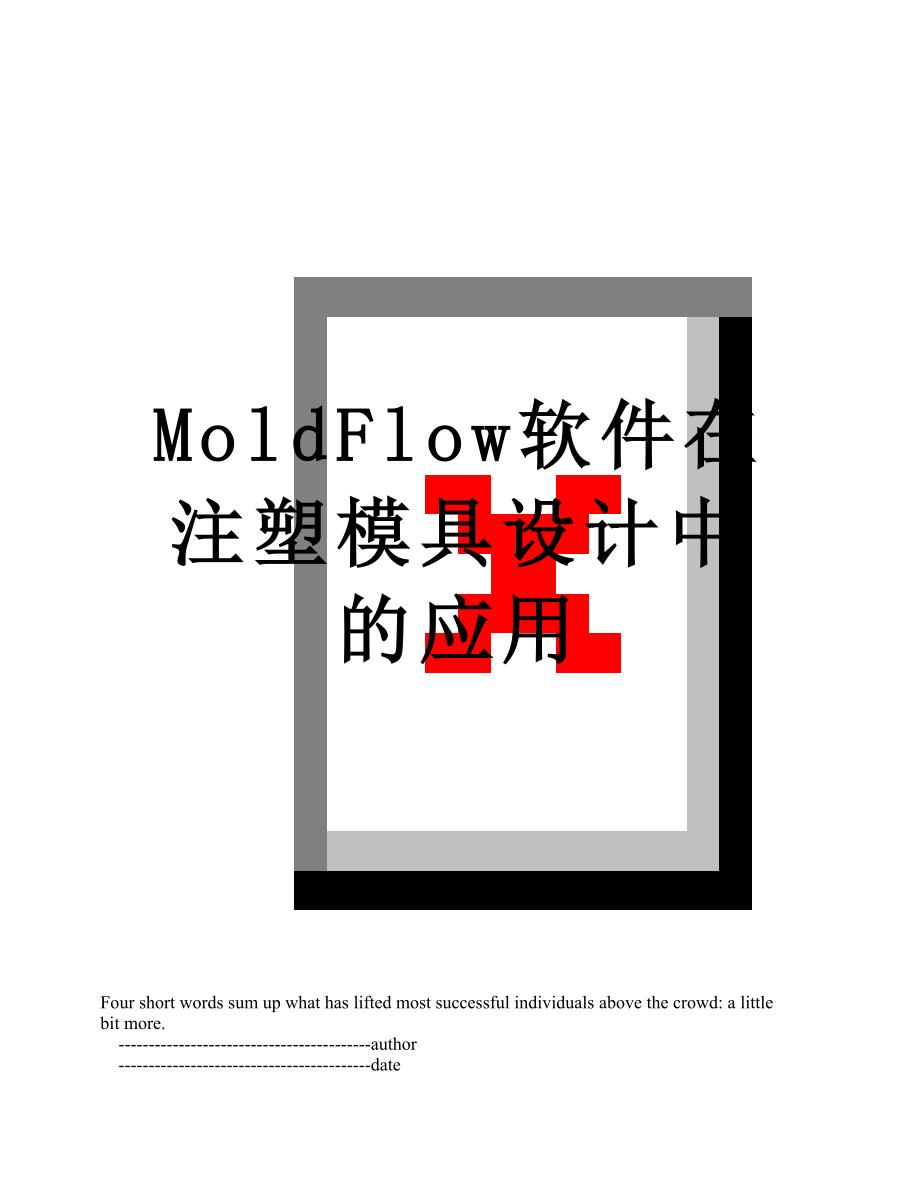 最新MoldFlow软件在注塑模具设计中的应用.doc_第1页