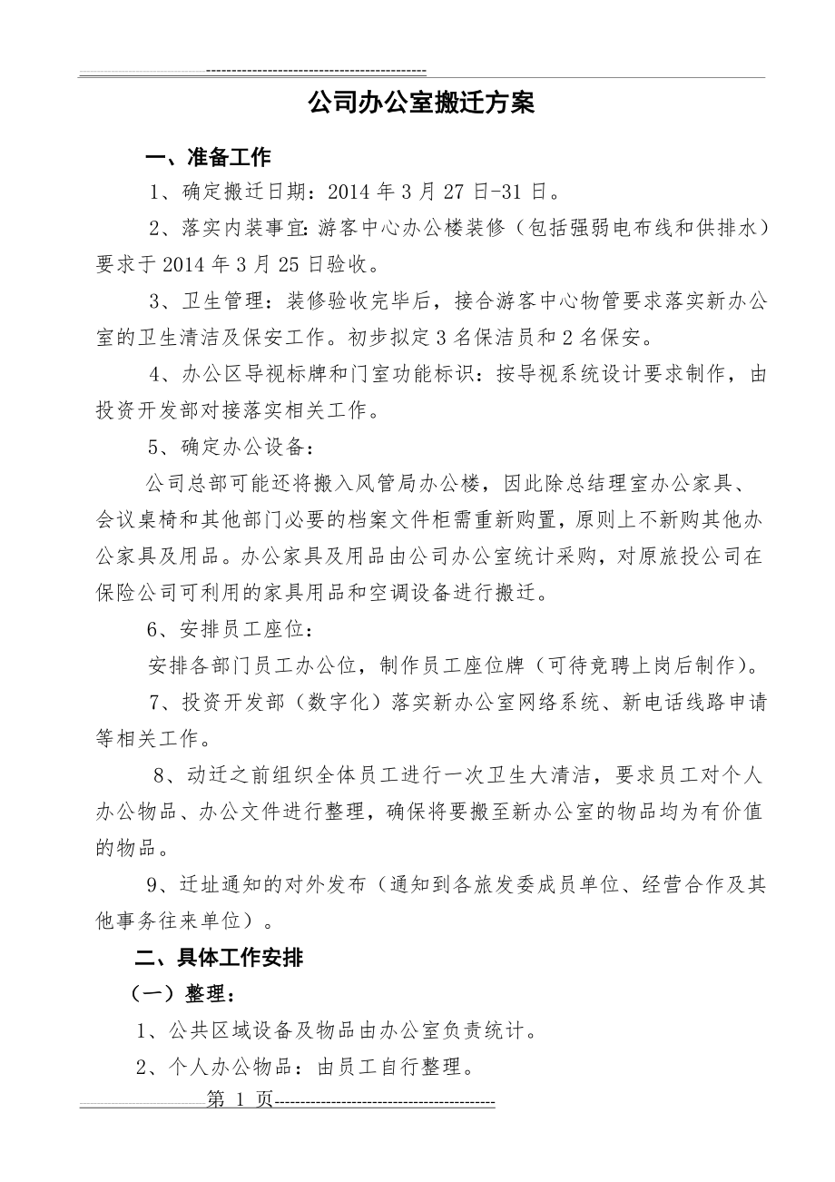 公司搬迁方案(8页).doc_第1页