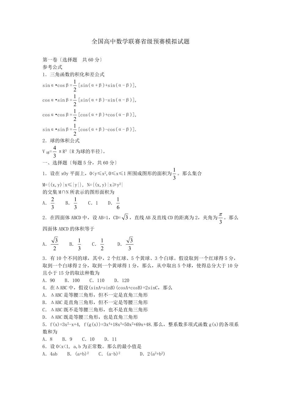 全国高中数学联赛省级预赛模拟试题.docx_第1页