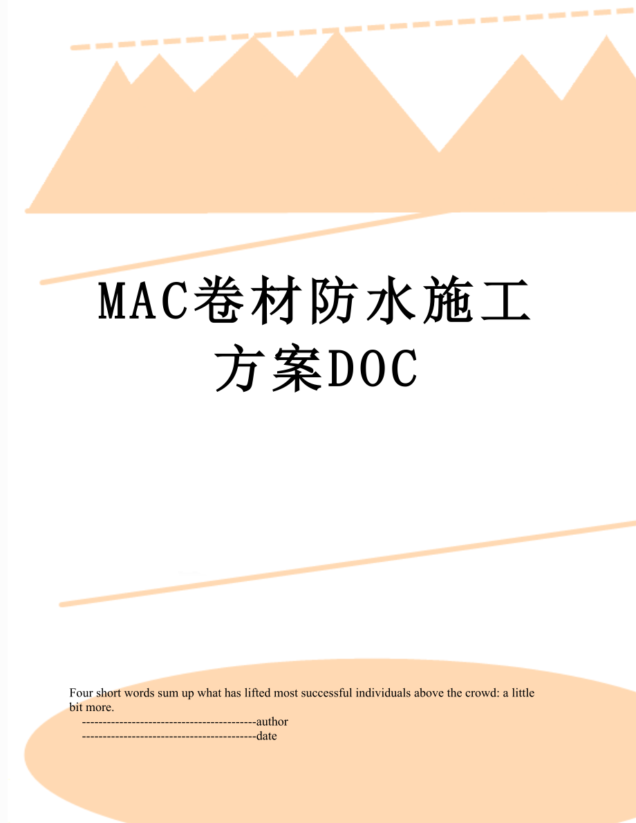 最新MAC卷材防水施工方案DOC.doc_第1页