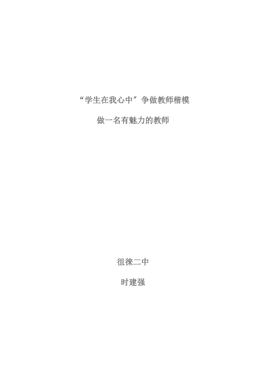 如何作一名教师楷模.docx_第1页