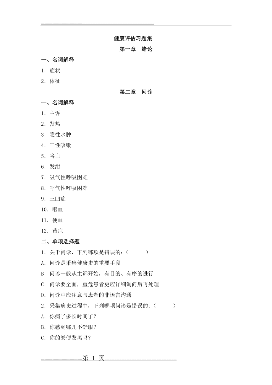 健康评估习题集(15页).doc_第1页