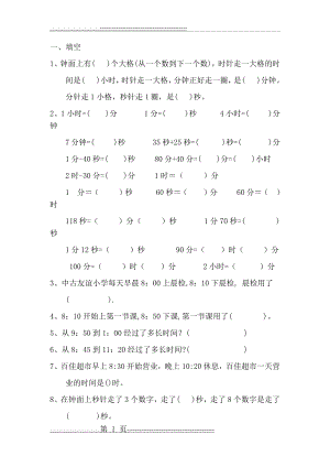 人教版三年级上册时钟练习题(13页).doc